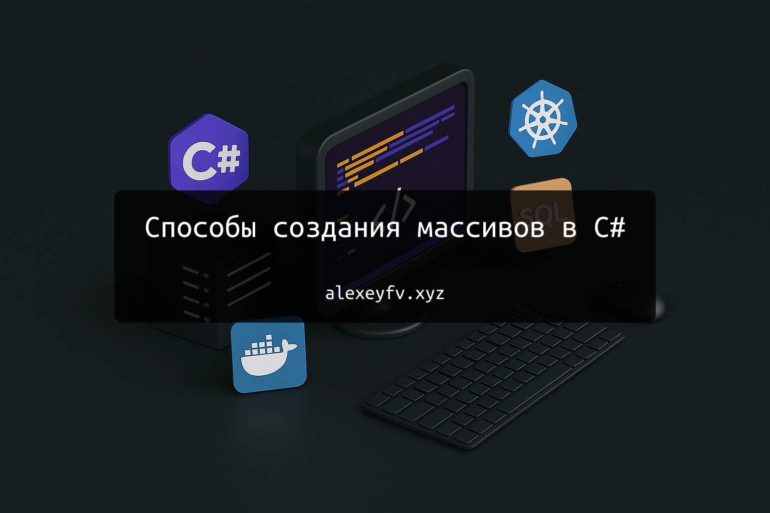 img of Способы создания массивов в C#